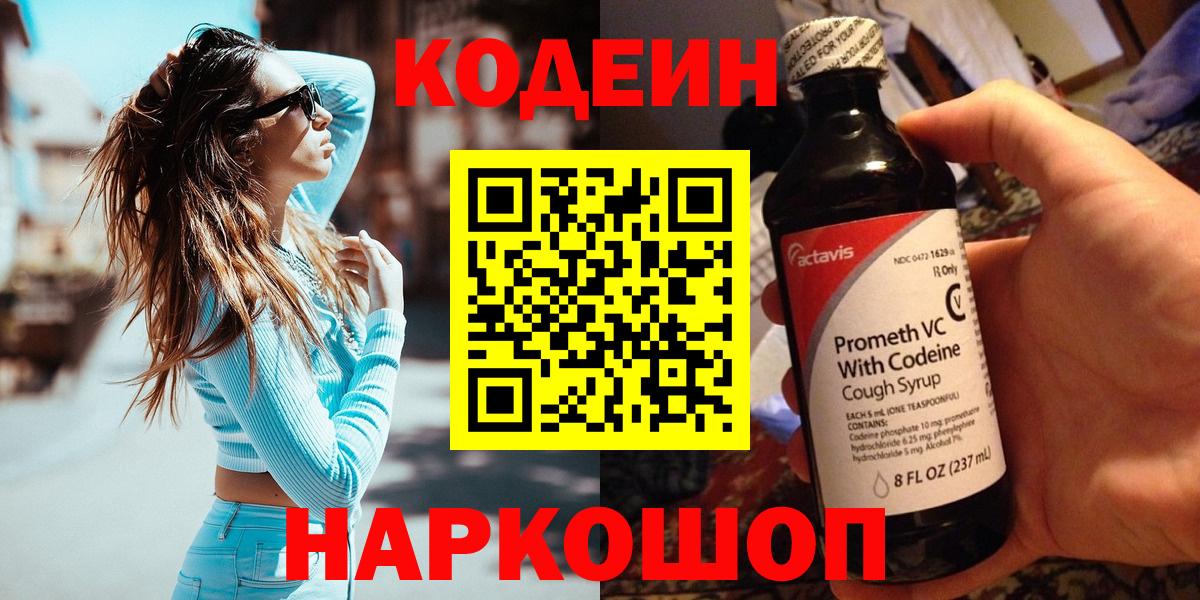 Сызрань  Codein напиток Lean (лин)  Вход с VPN 