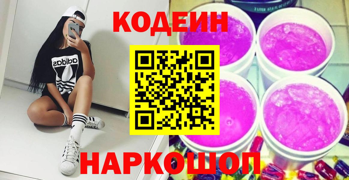 Кодеин Purple Drank Сызрань